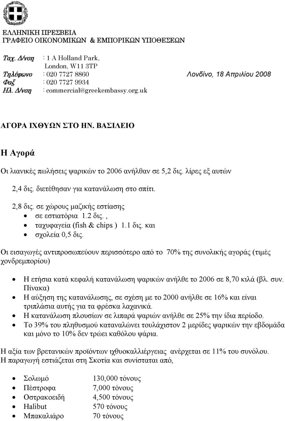 2,8 δις. σε χώρους μαζικής εστίασης σε εστιατόρια 1.2 δις., ταχυφαγεία (fish & chips ) 1.1 δις. και σχολεία 0,5 δις.