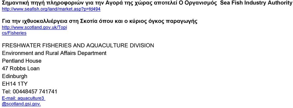 p=fd494 Για την ιχθυοκαλλιέργεια στη Σκοτία όπου και ο κύριος όγκος παραγωγής http://www.scotland.gov.