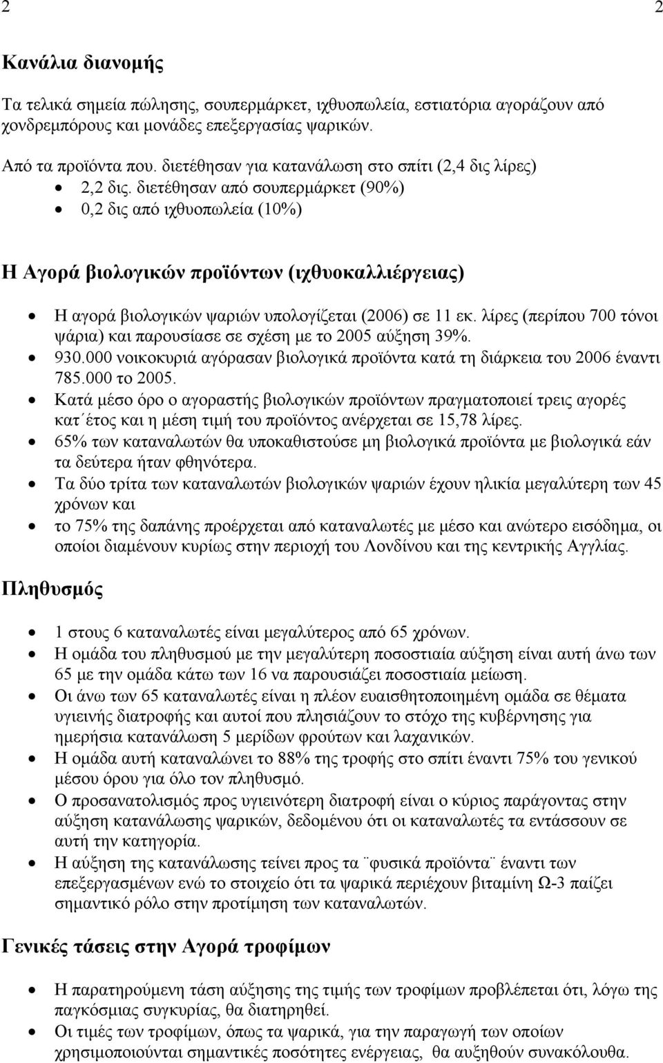 διετέθησαν από σουπερμάρκετ (90%) 0,2 δις από ιχθυοπωλεία (10%) Η Αγορά βιολογικών προϊόντων (ιχθυοκαλλιέργειας) Η αγορά βιολογικών ψαριών υπολογίζεται (2006) σε 11 εκ.