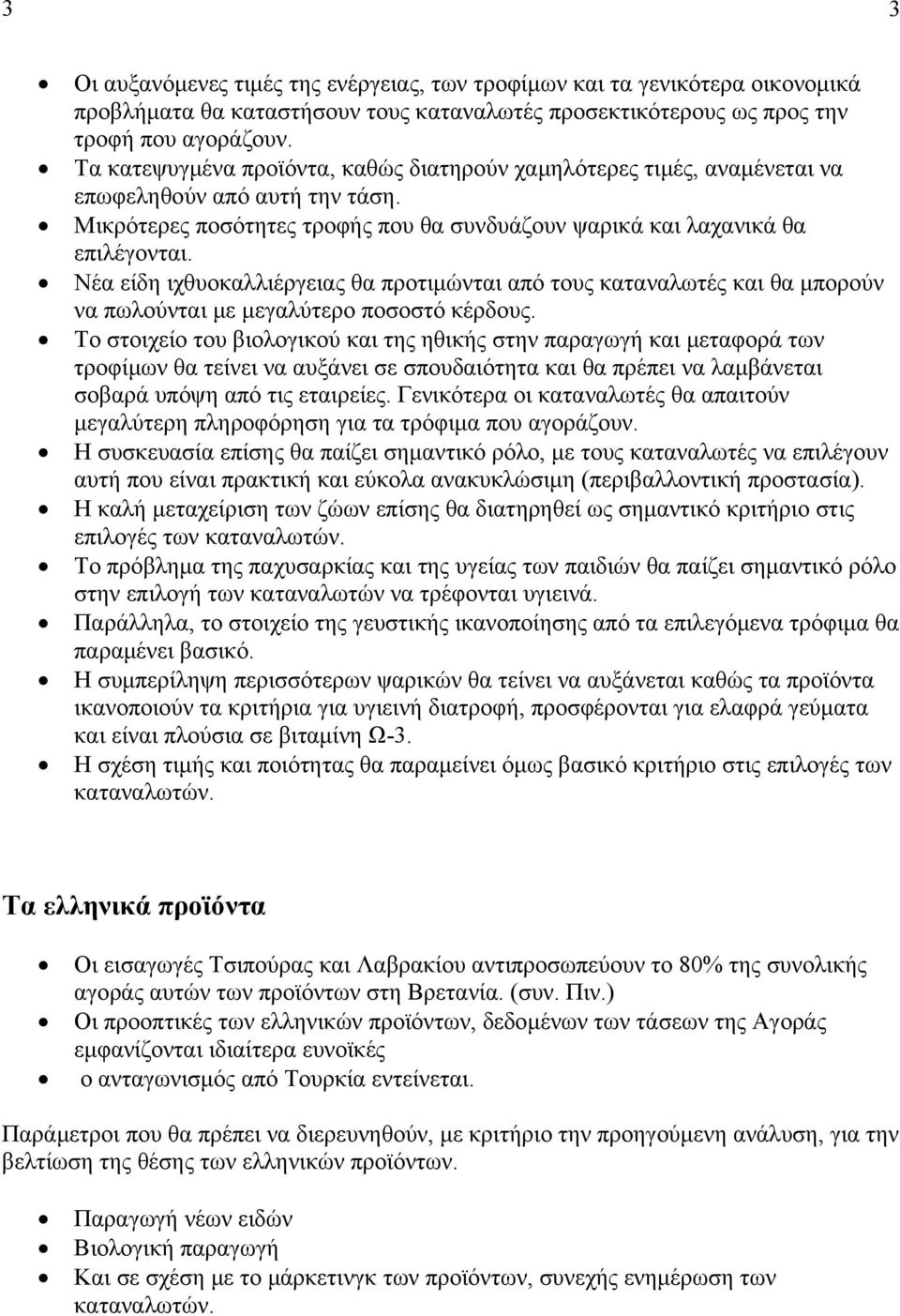 Νέα είδη ιχθυοκαλλιέργειας θα προτιμώνται από τους καταναλωτές και θα μπορούν να πωλούνται με μεγαλύτερο ποσοστό κέρδους.