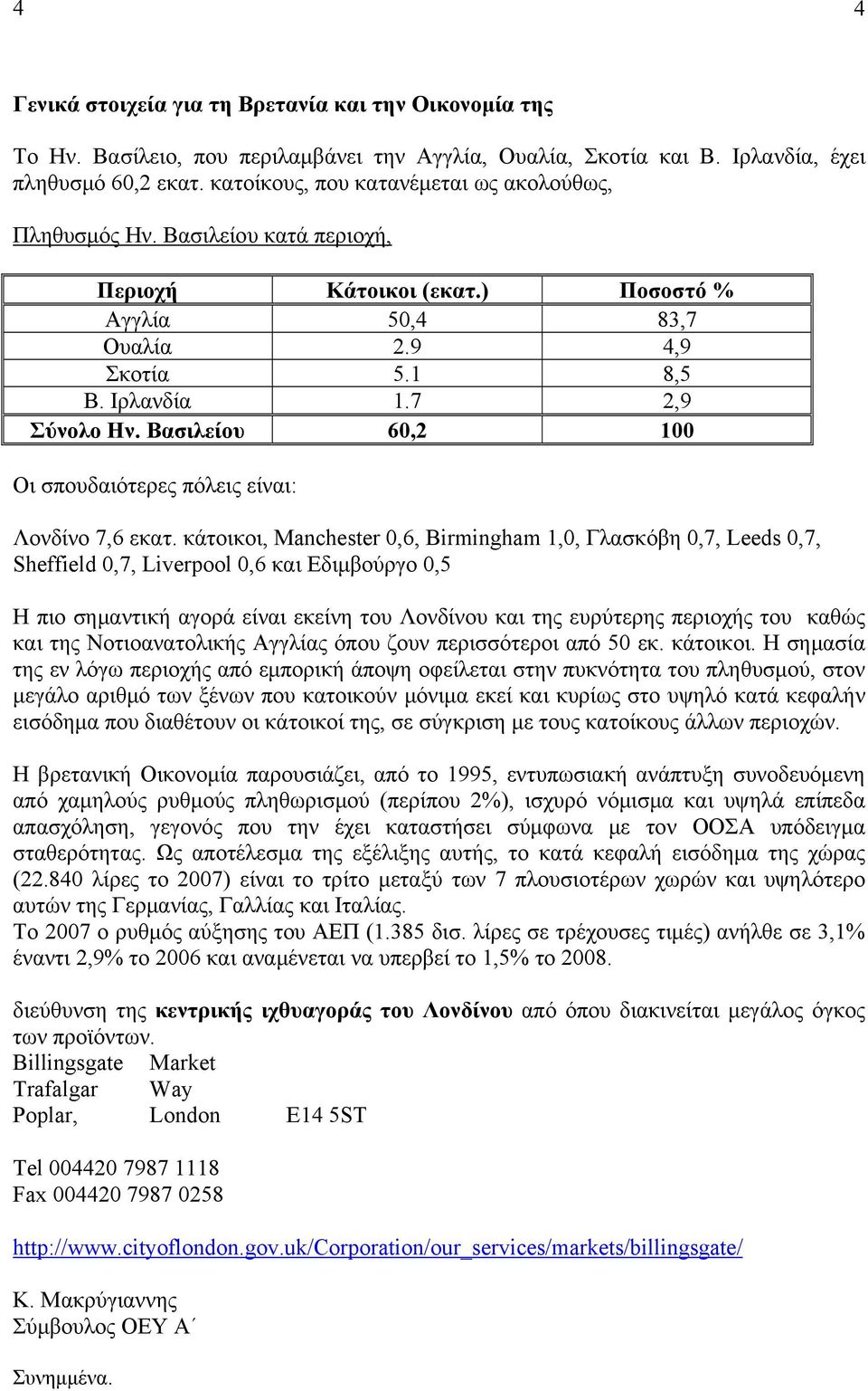 Βασιλείου 60,2 100 Οι σπουδαιότερες πόλεις είναι: Λονδίνο 7,6 εκατ.