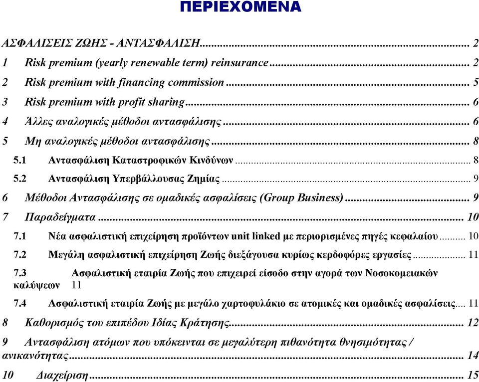 .. 9 6 Μέθοδοι Αντασφάλισης σε οµαδικές ασφαλίσεις (Group Business)... 9 7 Παραδείγµατα... 10 7.1 Νέα ασφαλιστική επιχείρηση προϊόντων unit linked µε περιορισµένες πηγές κεφαλαίου... 10 7.2 Μεγάλη ασφαλιστική επιχείρηση Ζωής διεξάγουσα κυρίως κερδοφόρες εργασίες.