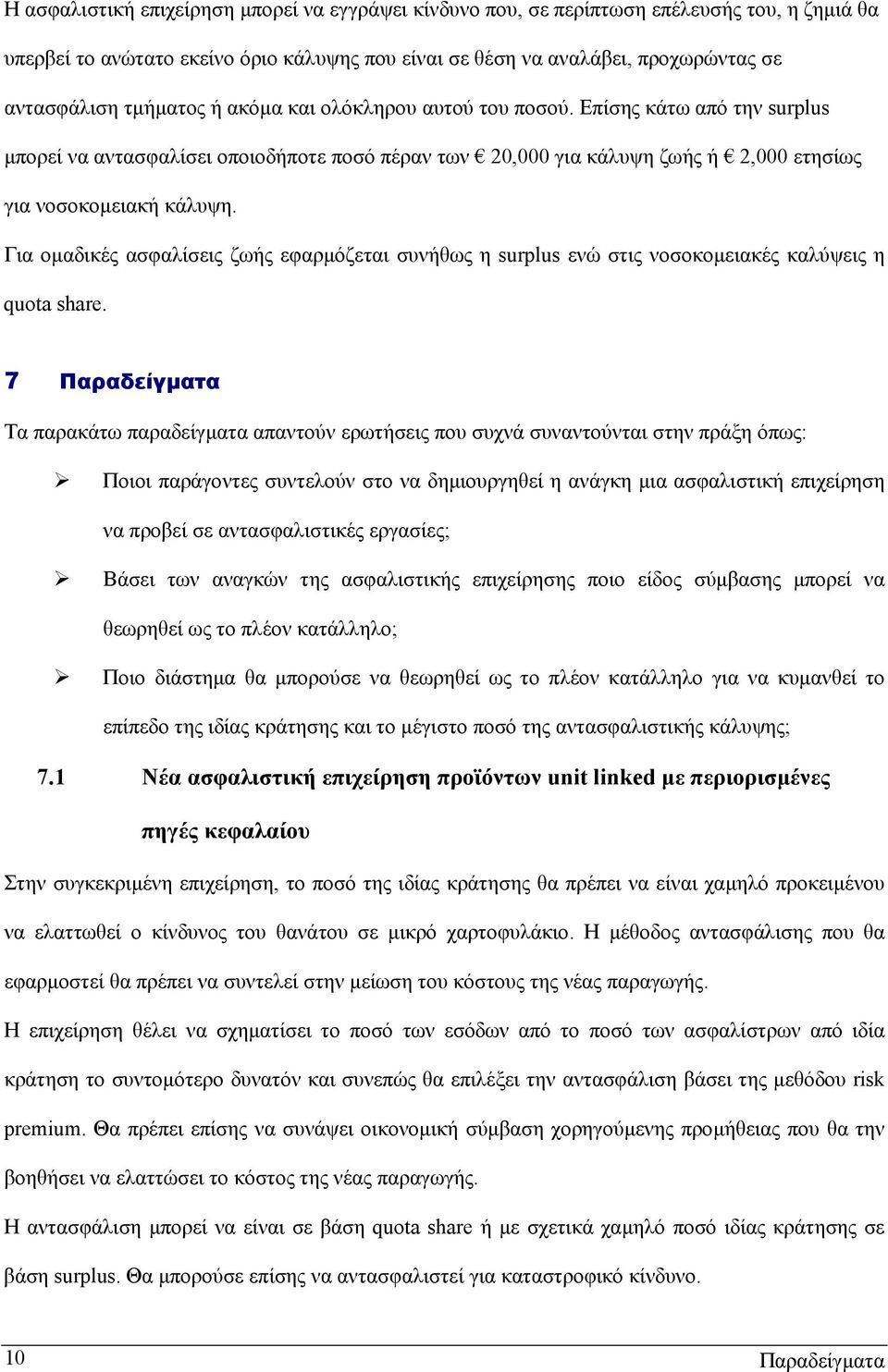 Για οµαδικές ασφαλίσεις ζωής εφαρµόζεται συνήθως η surplus ενώ στις νοσοκοµειακές καλύψεις η quota share.