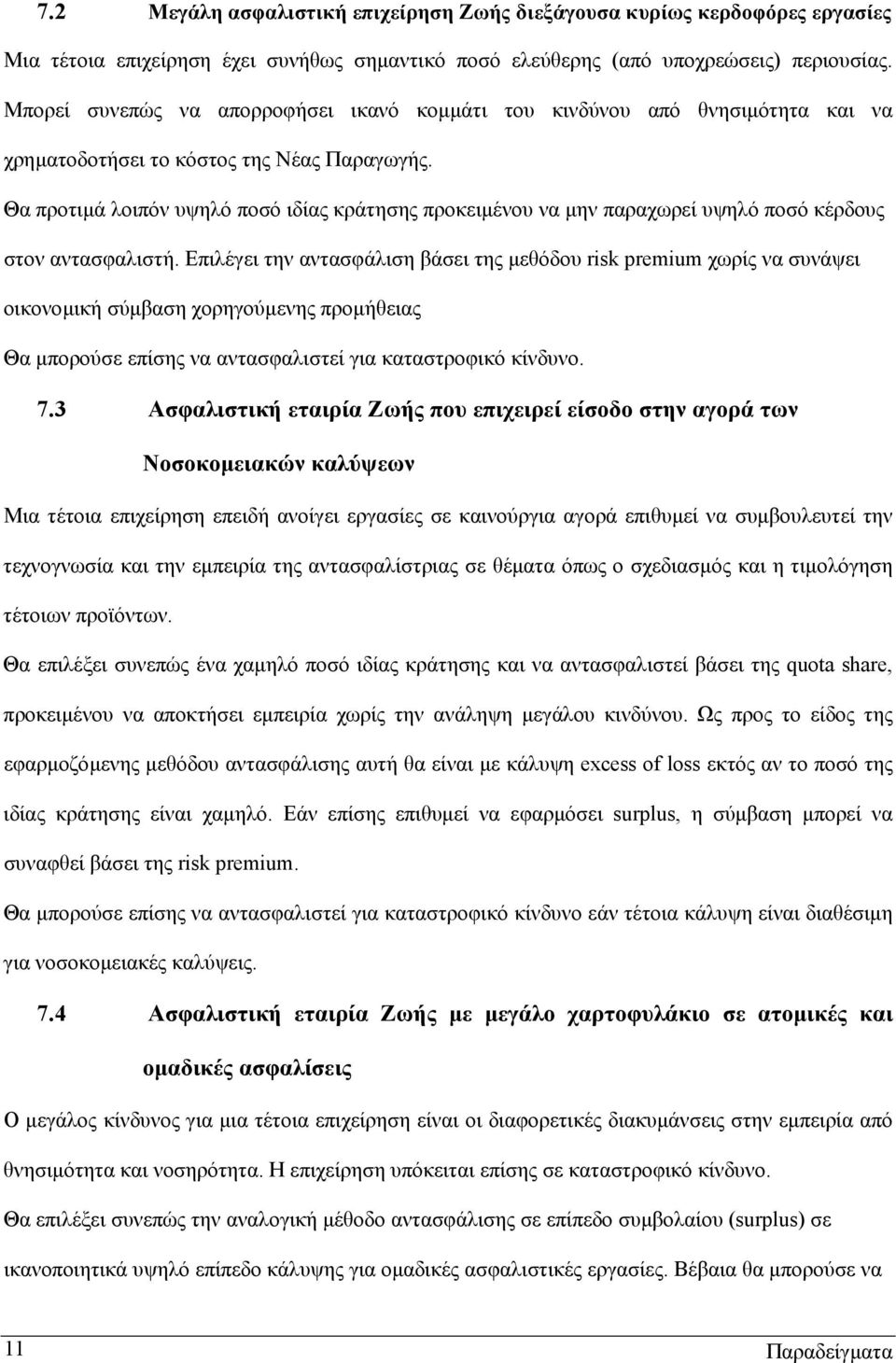 Θα προτιµά λοιπόν υψηλό ποσό ιδίας κράτησης προκειµένου να µην παραχωρεί υψηλό ποσό κέρδους στον αντασφαλιστή.
