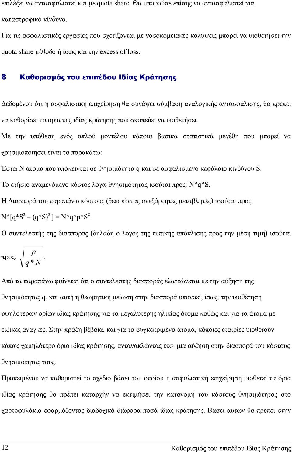 8 Καθορισµός του επιπέδου Ιδίας Κράτησης εδοµένου ότι η ασφαλιστική επιχείρηση θα συνάψει σύµβαση αναλογικής αντασφάλισης, θα πρέπει να καθορίσει τα όρια της ιδίας κράτησης που σκοπεύει να υιοθετήσει.