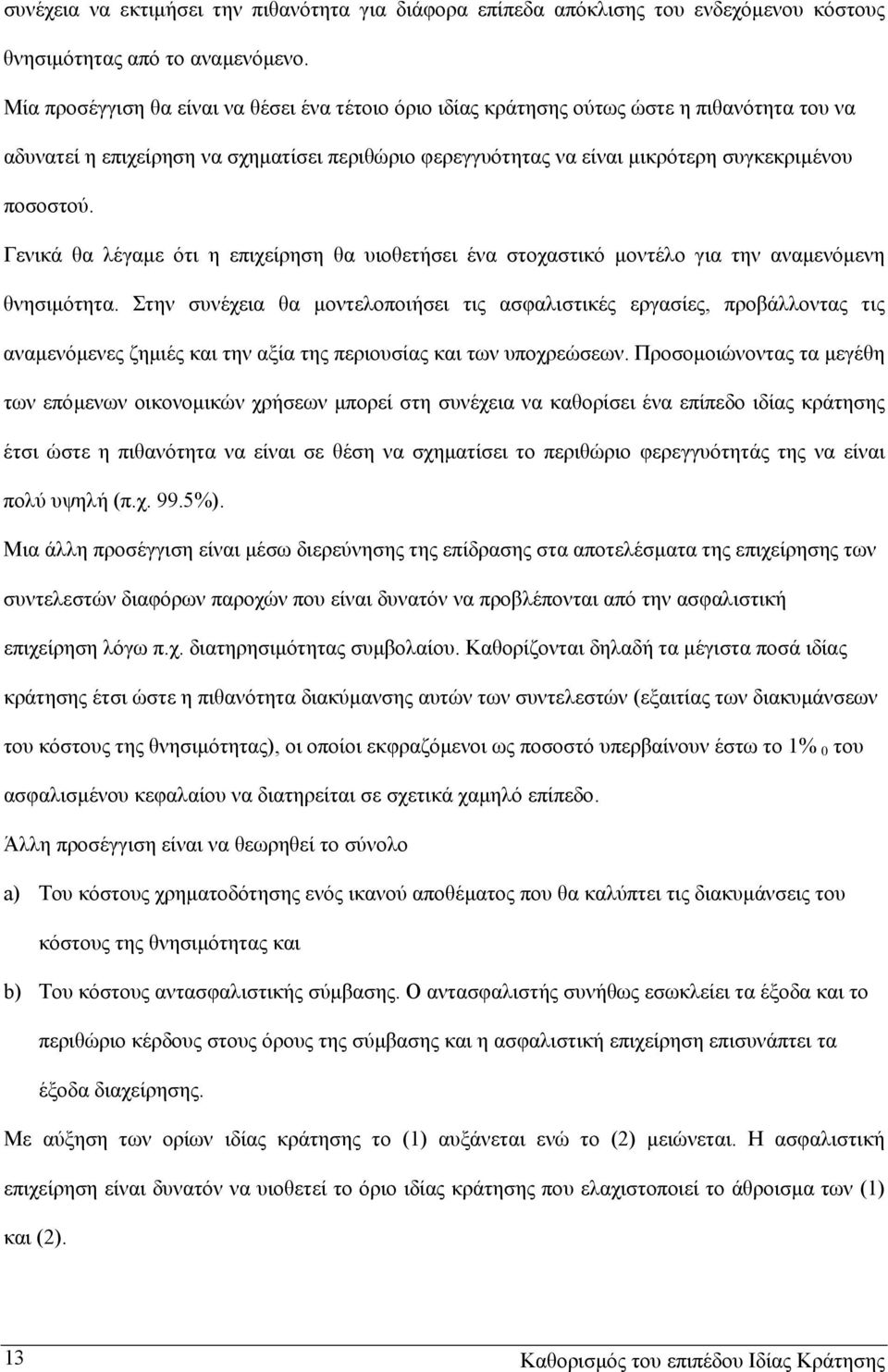 Γενικά θα λέγαµε ότι η επιχείρηση θα υιοθετήσει ένα στοχαστικό µοντέλο για την αναµενόµενη θνησιµότητα.