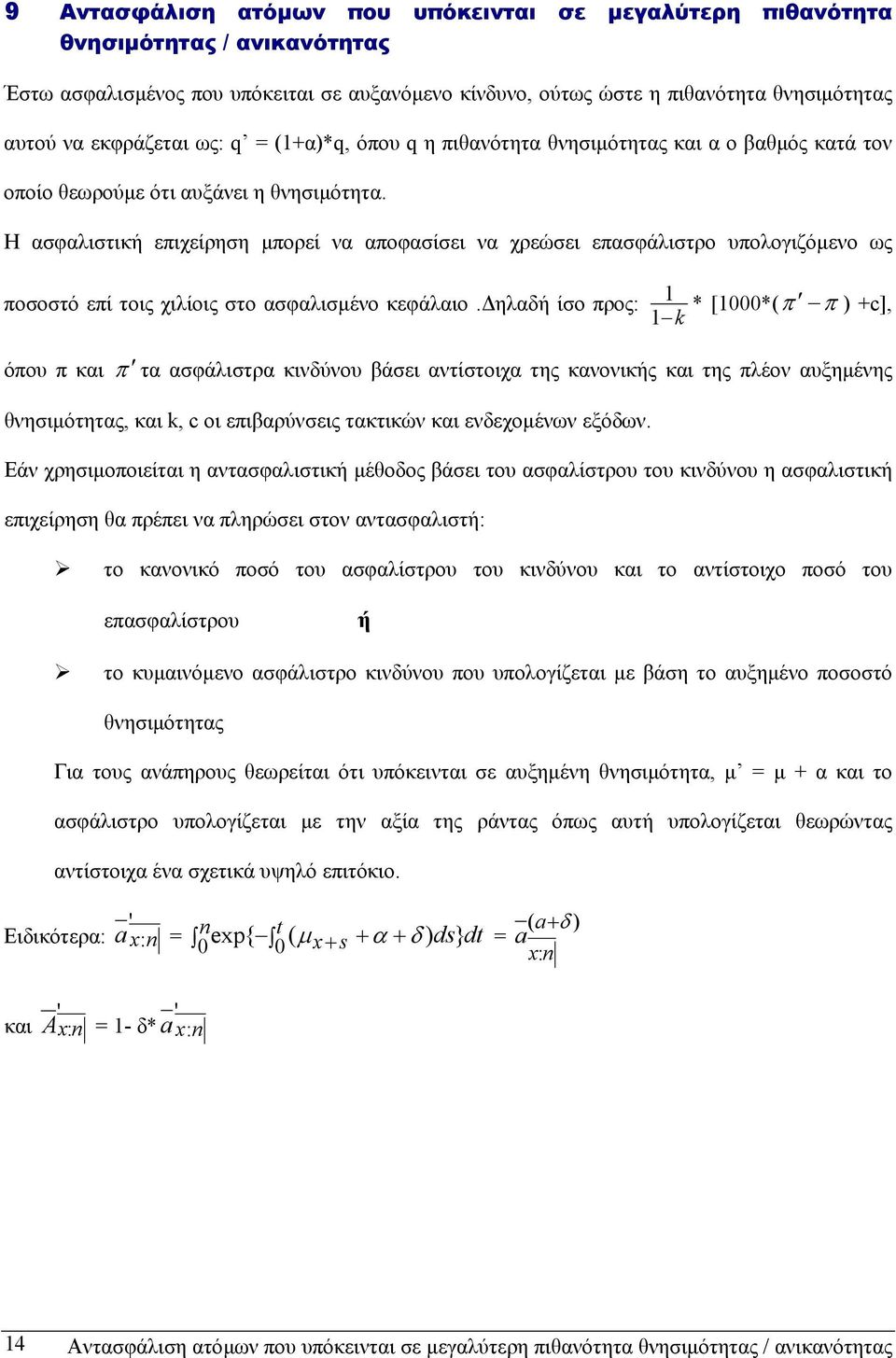 Η ασφαλιστική επιχείρηση µπορεί να αποφασίσει να χρεώσει επασφάλιστρο υπολογιζόµενο ως ποσοστό επί τοις χιλίοις στο ασφαλισµένο κεφάλαιο.
