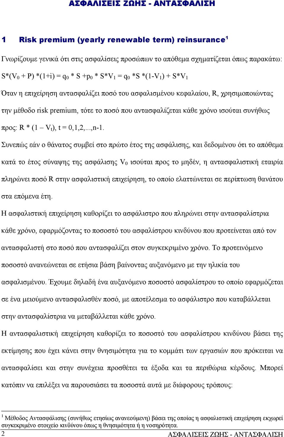 συνήθως προς: R * (1 V t ), t = 0,1,2,...,n-1.