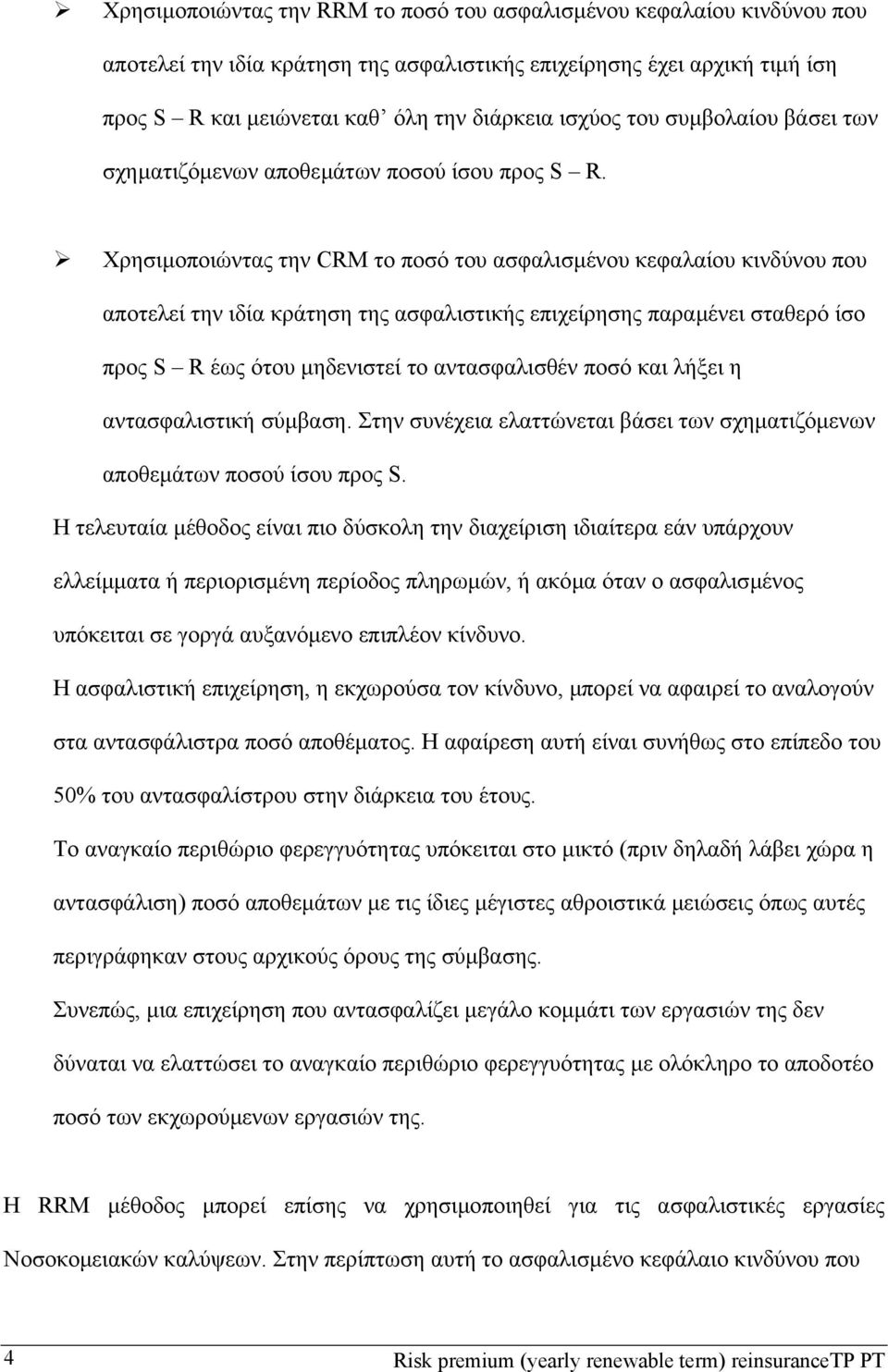 Xρησιµοποιώντας την CRM το ποσό του ασφαλισµένου κεφαλαίου κινδύνου που αποτελεί την ιδία κράτηση της ασφαλιστικής επιχείρησης παραµένει σταθερό ίσο προς S R έως ότου µηδενιστεί το αντασφαλισθέν ποσό