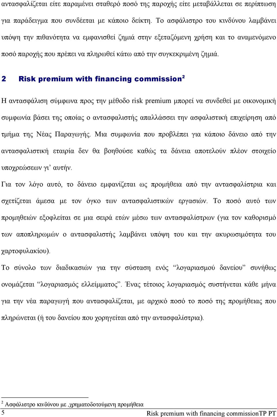 2 Risk premium with financing commission 2 Η αντασφάλιση σύµφωνα προς την µέθοδο risk premium µπορεί να συνδεθεί µε οικονοµική συµφωνία βάσει της οποίας ο αντασφαλιστής απαλλάσσει την ασφαλιστική