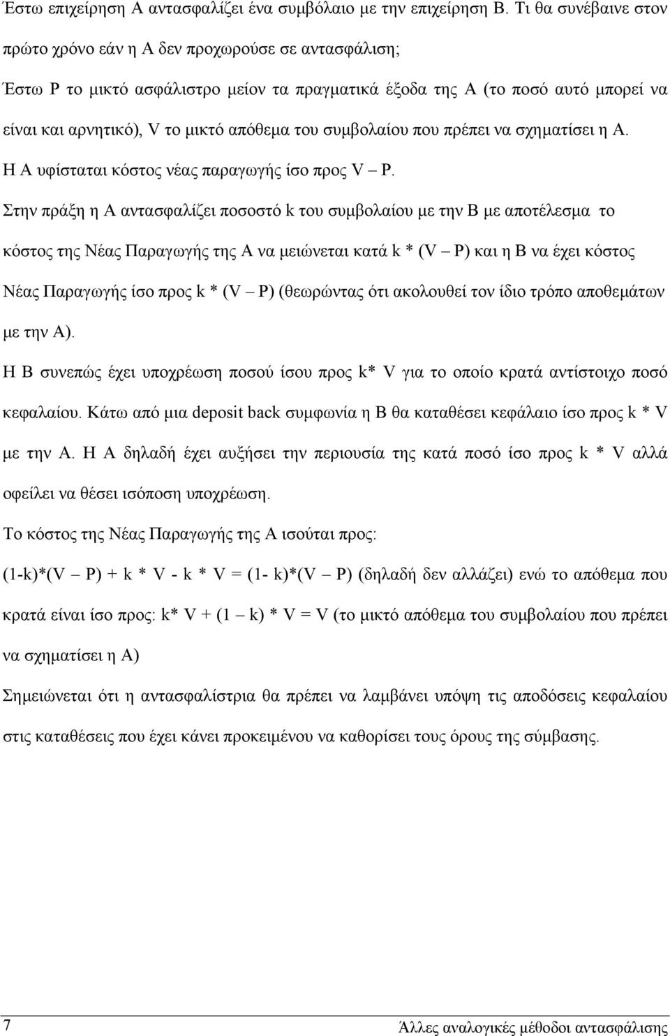συµβολαίου που πρέπει να σχηµατίσει η Α. Η Α υφίσταται κόστος νέας παραγωγής ίσο προς V P.