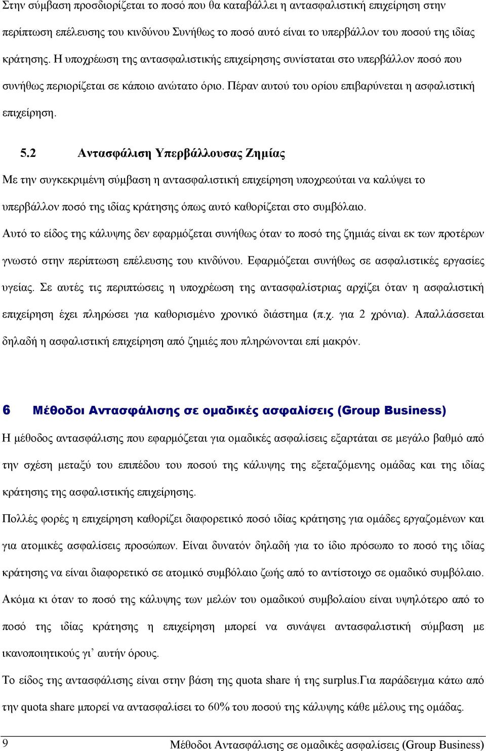 2 Αντασφάλιση Υπερβάλλουσας Ζηµίας Με την συγκεκριµένη σύµβαση η αντασφαλιστική επιχείρηση υποχρεούται να καλύψει το υπερβάλλον ποσό της ιδίας κράτησης όπως αυτό καθορίζεται στο συµβόλαιο.