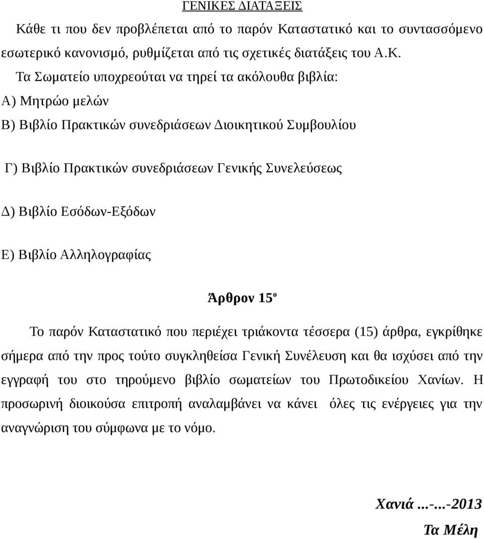 θε τι που δεν προβλέπεται από το παρόν Κα