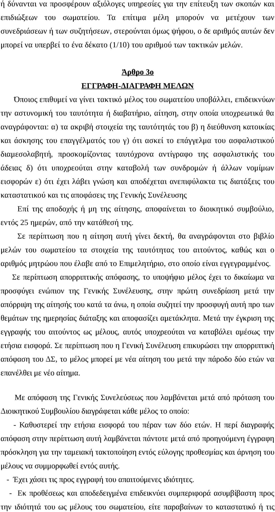 Άρθρο 3ο ΕΓΓΡΑΦΗ-ΔΙΑΓΡΑΦΗ ΜΕΛΩΝ Όποιος επιθυμεί να γίνει τακτικό μέλος του σωματείου υποβάλλει, επιδεικνύων την αστυνομική του ταυτότητα ή διαβατήριο, αίτηση, στην οποία υποχρεωτικά θα αναγράφονται: