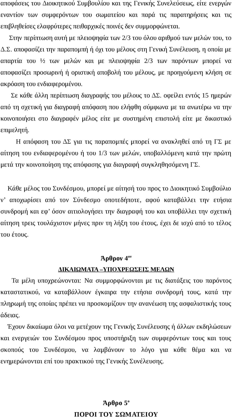 ην περίπτωση αυτή με πλειοψηφία των 2/3 του όλου αριθμού των μελών του, το Δ.Σ.