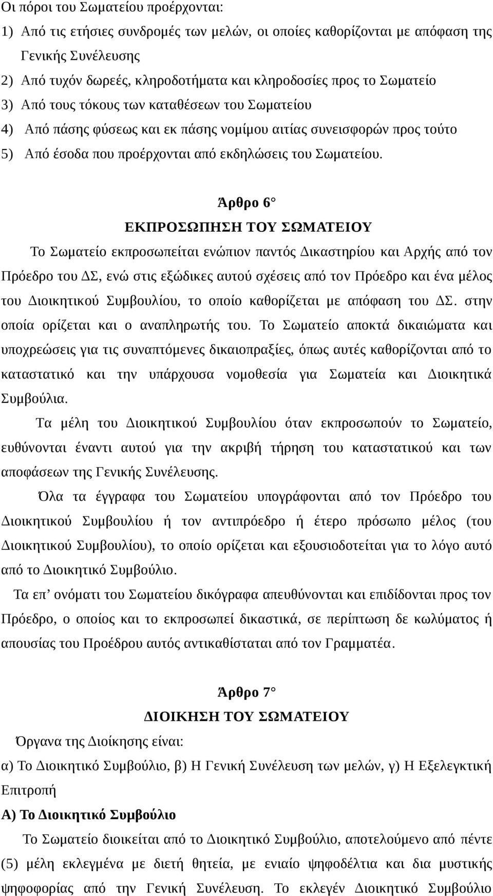 Άρθρο 6 ΕΚΠΡΟΣΩΠΗΣΗ ΤΟΥ ΣΩΜΑΤΕΙΟΥ Το Σωματείο εκπροσωπείται ενώπιον παντός Δικαστηρίου και Αρχής από τον Πρόεδρο του ΔΣ, ενώ στις εξώδικες αυτού σχέσεις από τον Πρόεδρο και ένα μέλος του Διοικητικού