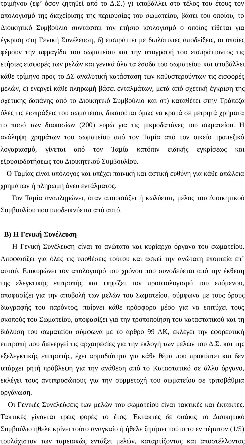 στη Γενική Συνέλευση, δ) εισπράττει με διπλότυπες αποδείξεις, οι οποίες φέρουν την σφραγίδα του σωματείου και την υπογραφή του εισπράττοντος τις ετήσιες εισφορές των μελών και γενικά όλα τα έσοδα του