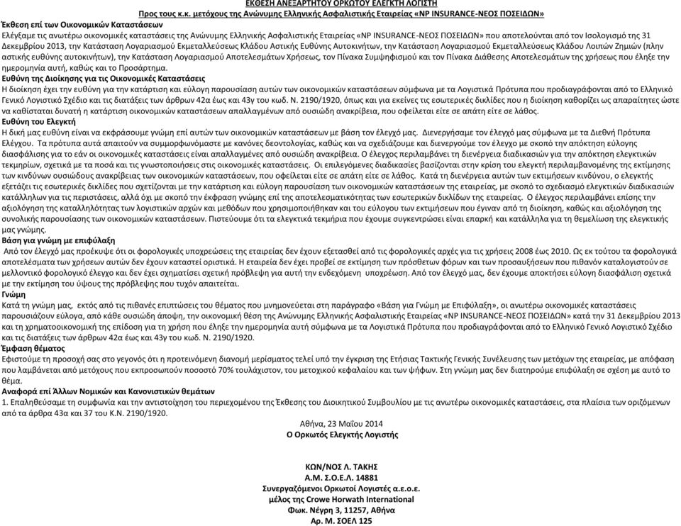 Ασφαλιστικής Εταιρείας «NP INSURANCE-ΝΕΟΣ ΠΟΣΕΙΔΩΝ» που αποτελούνται από τον Ισολογισμό της 31 Δεκεμβρίου 2013, την Κατάσταση Λογαριασμού Εκμεταλλεύσεως Κλάδου Αστικής Ευθύνης Αυτοκινήτων, την