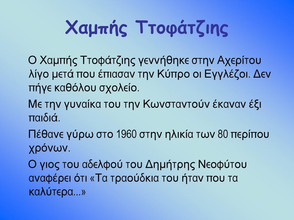 Με την γυναίκα του την Κωνσταντούν έκαναν έξι παιδιά.