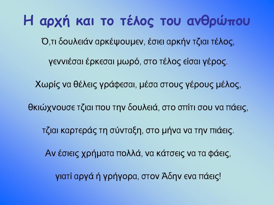 Χωρίς να θέλεις γράφεσαι, μέσα στους γέρους μέλος, θκιώχνουσε τζιαι που την δουλειά, στο σπίτι