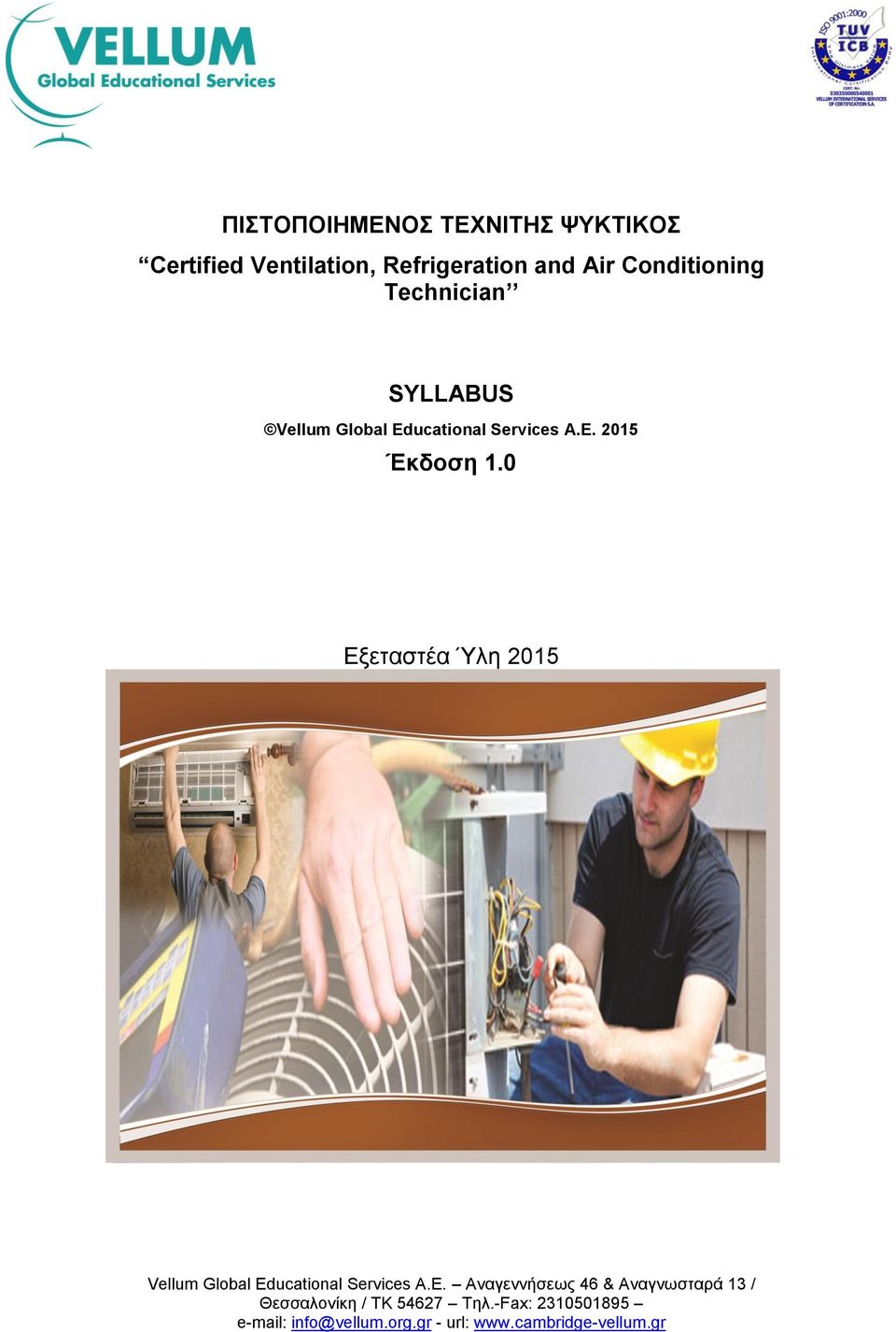 0 Εξεταστέα Ύλη 2015 Vellum Global Ed
