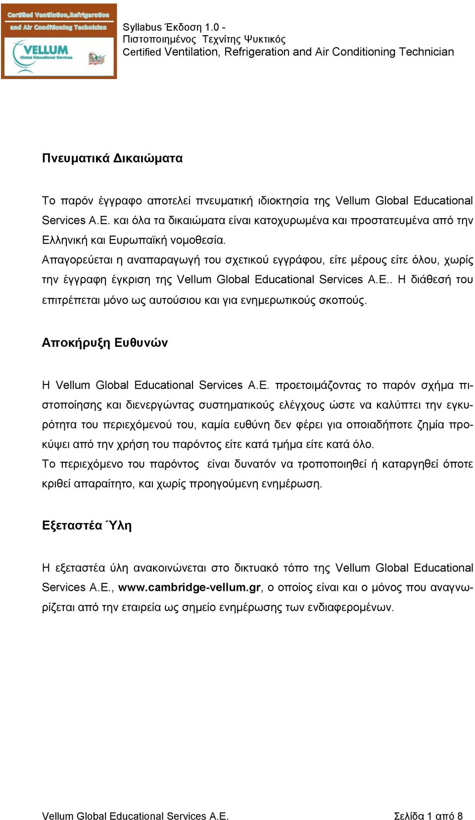 Απαγορεύεται η αναπαραγωγή του σχετικού εγγράφου, είτε μέρους είτε όλου, χωρίς την έγγραφη έγκριση της Vellum Global Educational Services Α.Ε.