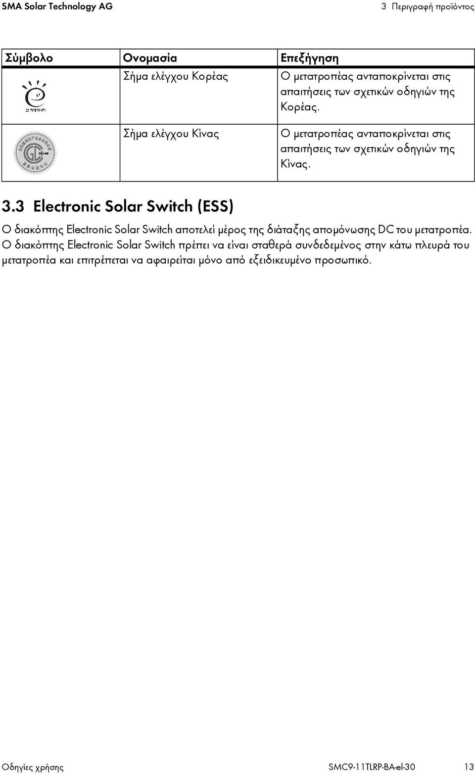 3 Electronic Solar Switch (ESS) Ο διακόπτης Electronic Solar Switch αποτελεί μέρος της διάταξης απομόνωσης DC του μετατροπέα.