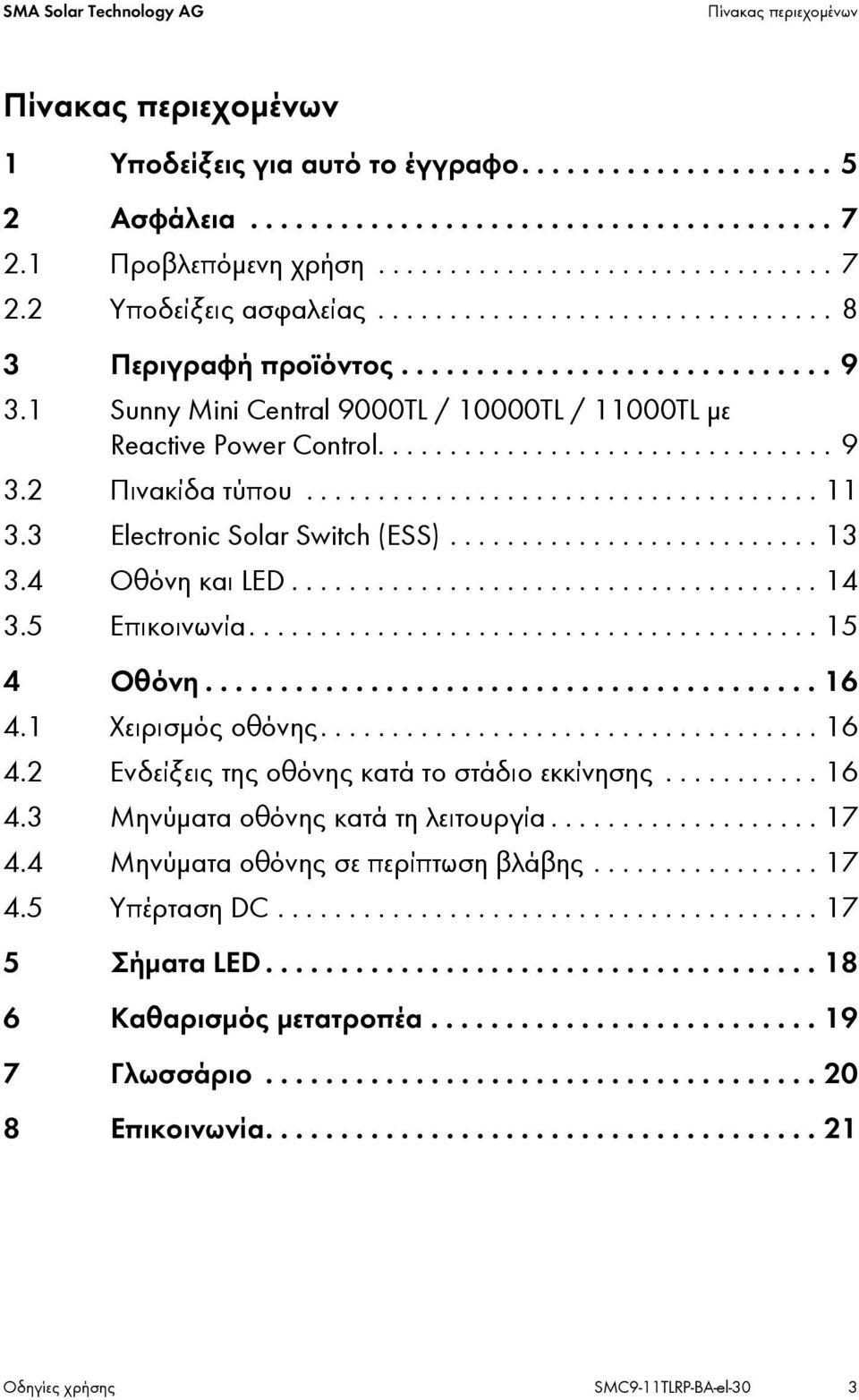 1 Sunny Mini Central 9000TL / 10000TL / 11000TL με Reactive Power Control................................ 9 3.2 Πινακίδα τύπου.................................... 11 3.3 Electronic Solar Switch (ESS).
