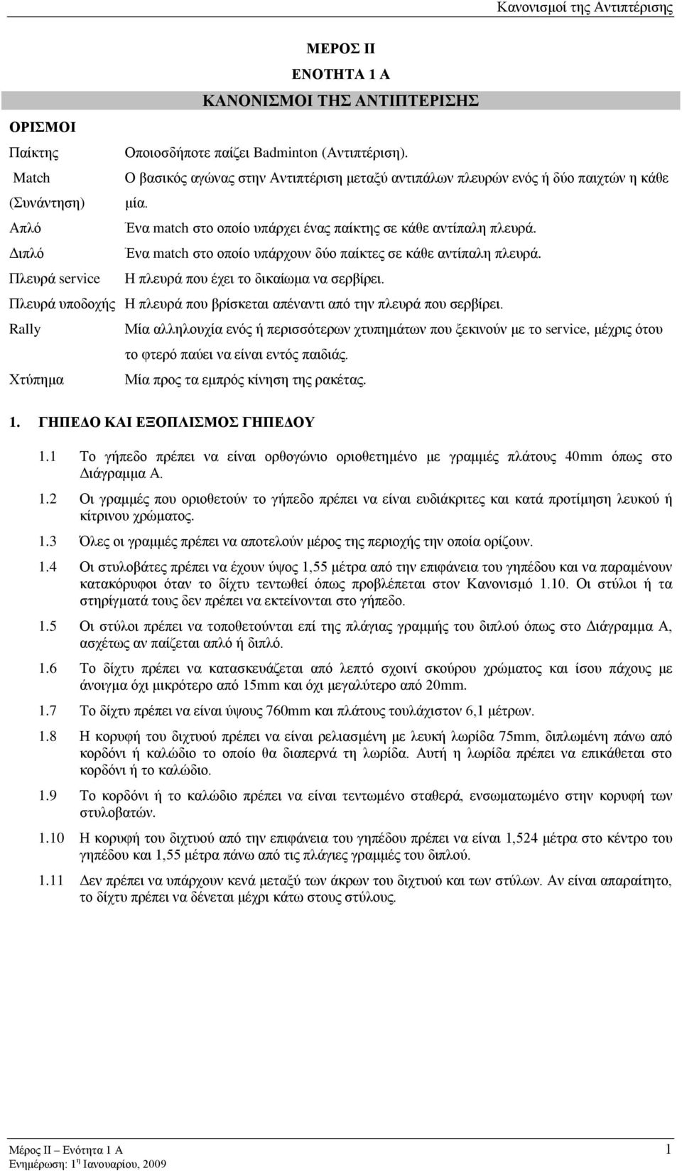 Διπλό Ένα match στο οποίο υπάρχουν δύο παίκτες σε κάθε αντίπαλη πλευρά. Πλευρά service Η πλευρά που έχει το δικαίωμα να σερβίρει.