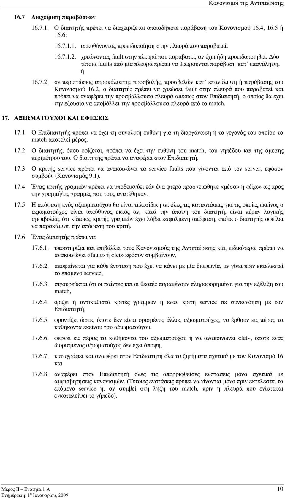 2, ο διαιτητής πρέπει να χρεώσει fault στην πλευρά που παραβατεί και πρέπει να αναφέρει την προσβάλλουσα πλευρά αμέσως στον Επιδιαιτητή, ο οποίος θα έχει την εξουσία να αποβάλλει την προσβάλλουσα