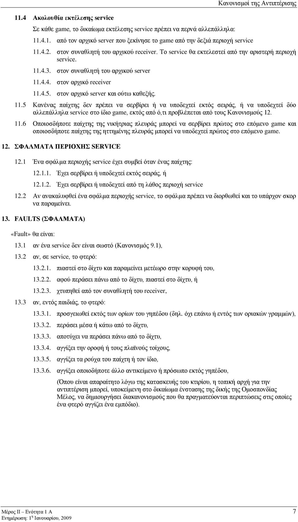 στον αρχικό server και ούτω καθεξής. 11.