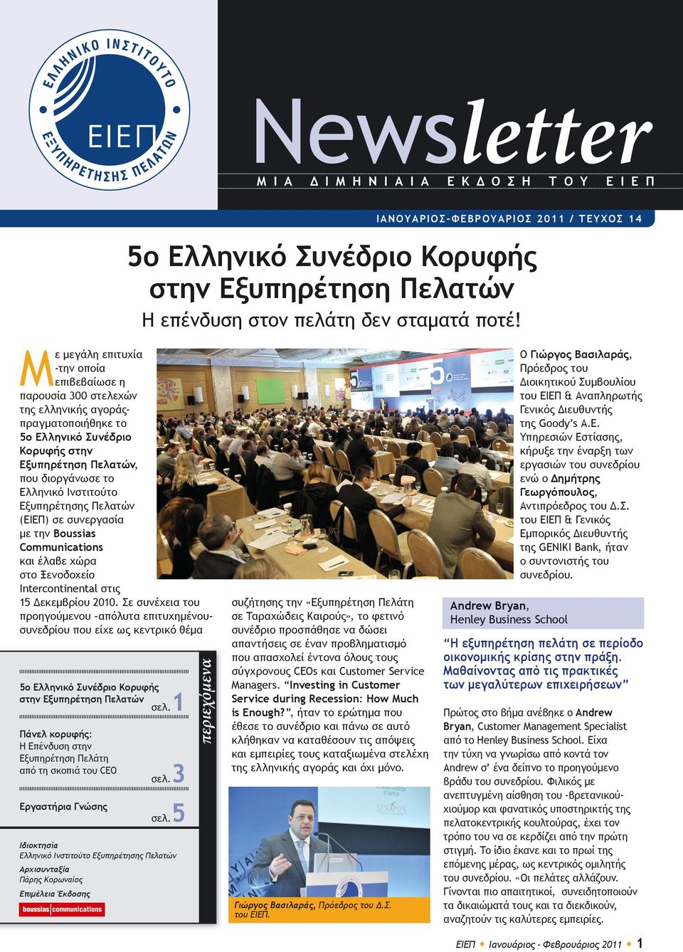 Εξυπηρέτησης Πελατών (ΕΙΕΠ) σε συνεργασία με την Boussias Communications και έλαβε χώρα στο Ξενοδοχείο Intercontinental στις 15 Δεκεμβρίου 2010.
