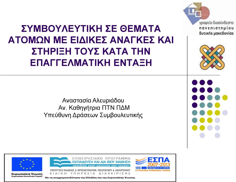 ΕΠΑΓΓΕΛΜΑΤΙΚΗ ΕΝΤΑΞΗ Αναστασία Αλευριάδου