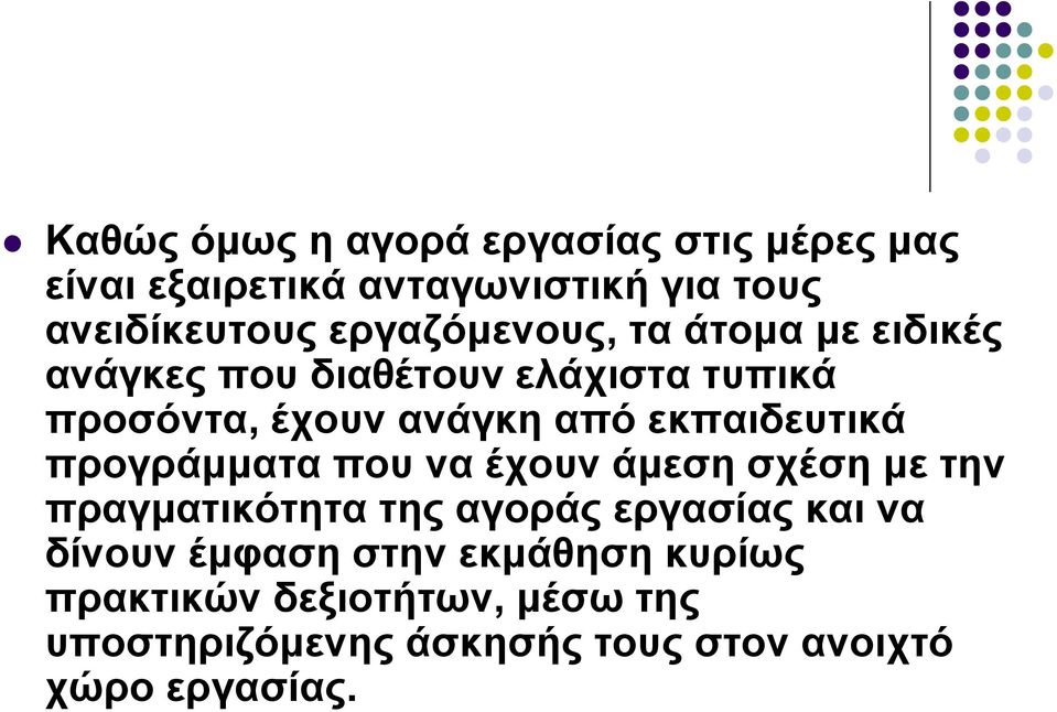 εκπαιδευτικά προγράμματα που να έχουν άμεση σχέση με την πραγματικότητα της αγοράς εργασίας και να