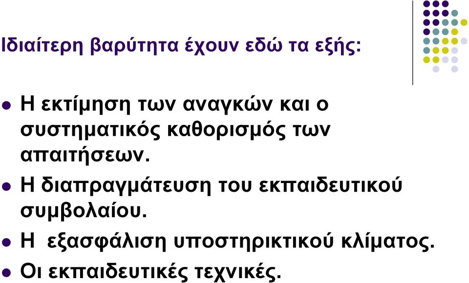 Η διαπραγμάτευση του εκπαιδευτικού συμβολαίου.