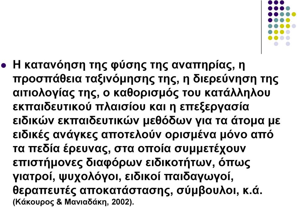 ειδικές ανάγκες αποτελούν ορισμένα μόνο από τα πεδία έρευνας, στα οποία συμμετέχουν επιστήμονες διαφόρων