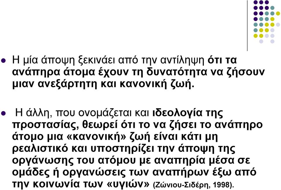 Η άλλη, που ονομάζεται και ιδεολογία της προστασίας, θεωρεί ότι το να ζήσει το ανάπηρο άτομο μια