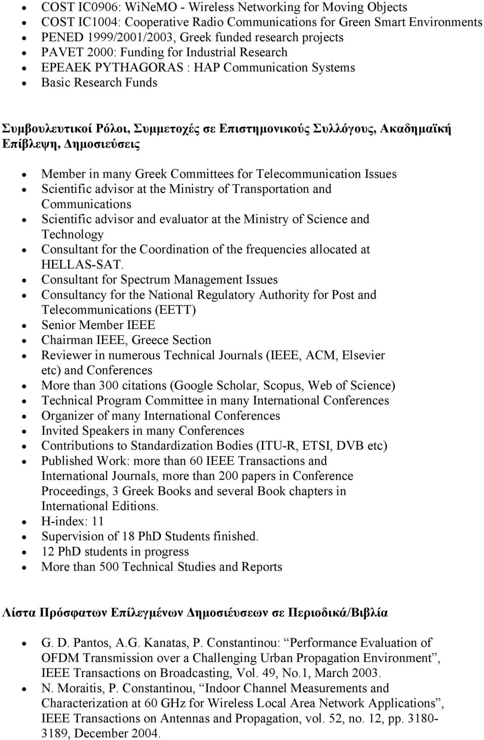 Δημοσιεύσεις Member in many Greek Committees for Telecommunication Issues Scientific advisor at the Ministry of Transportation and Communications Scientific advisor and evaluator at the Ministry of