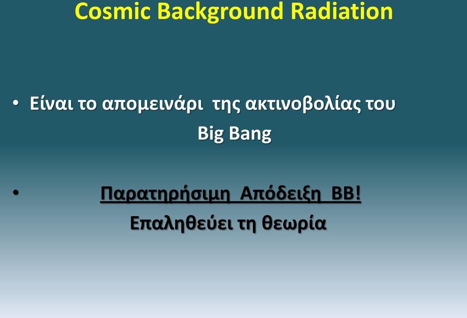 ακτινοβολίας του Big Bang