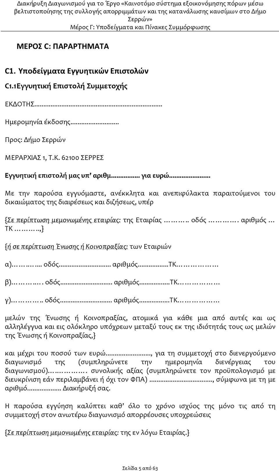 αριθμός ΤΚ..,} {ή σε περίπτωση Ένωσης ή Κοινοπραξίας: των Εταιριών α).... οδός... αριθμός.