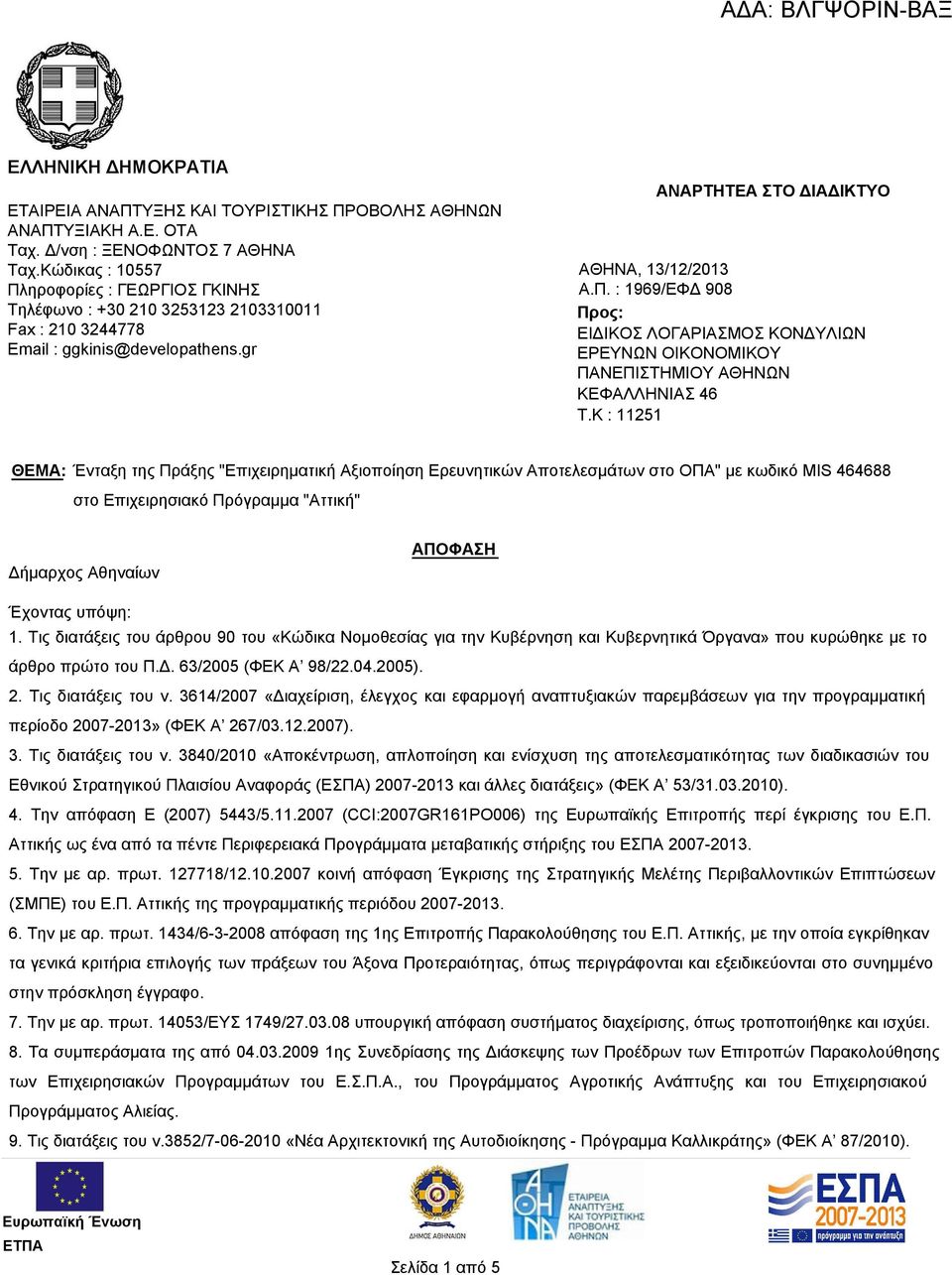 K : 11251 ΘΕΜΑ: Ένταξη της Πράξης "Επιχειρηματική Αξιοποίηση Ερευνητικών Αποτελεσμάτων στο ΟΠΑ" με κωδικό MIS 464688 στο Επιχειρησιακό Πρόγραμμα "Αττική" Δήμαρχος Αθηναίων ΑΠΟΦΑΣΗ Έχοντας υπόψη: 1.