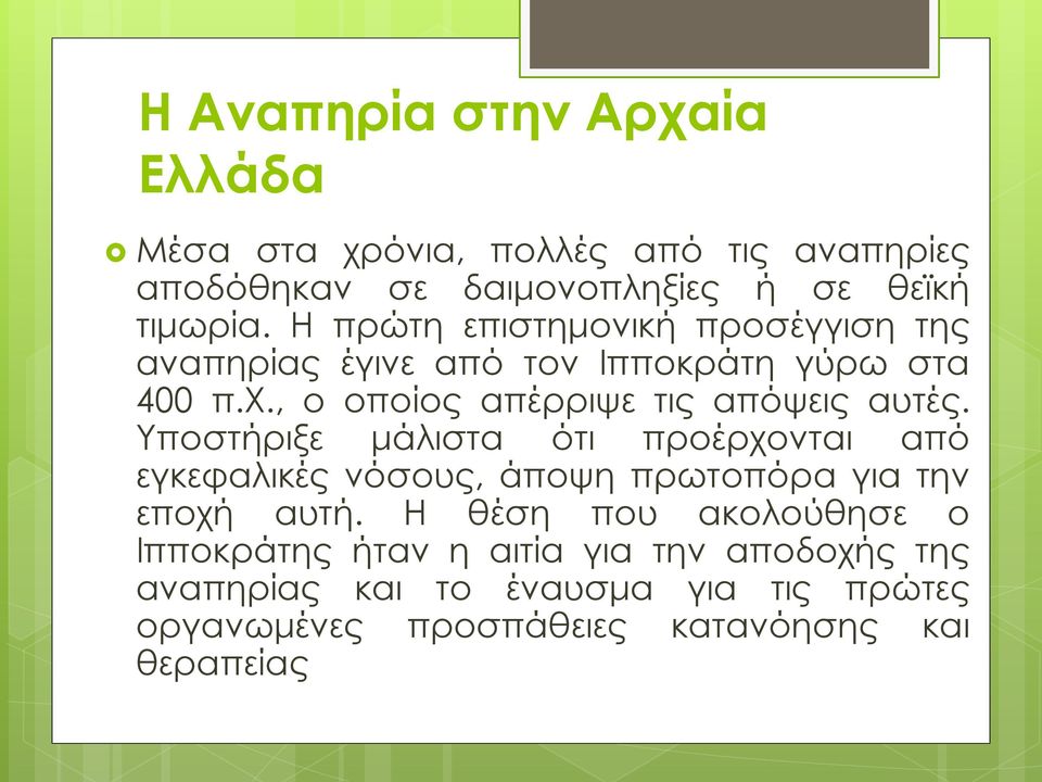 Υποστήριξε μάλιστα ότι προέρχονται από εγκεφαλικές νόσους, άποψη πρωτοπόρα για την εποχή αυτή.