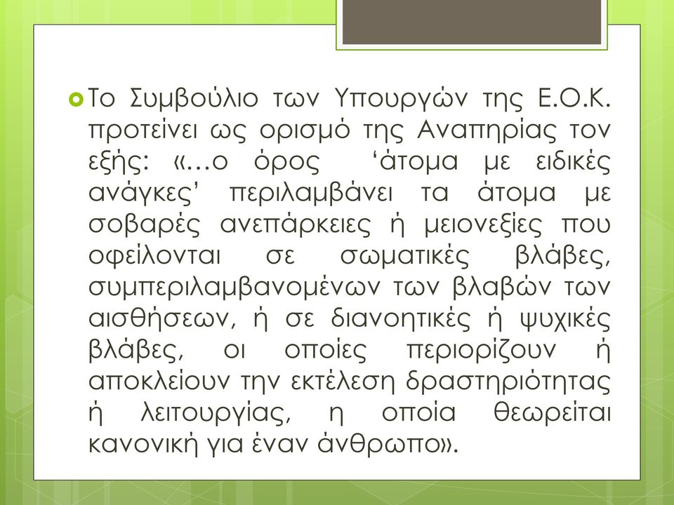 σοβαρές ανεπάρκειες ή μειονεξίες που οφείλονται σε σωματικές βλάβες, συμπεριλαμβανομένων των βλαβών