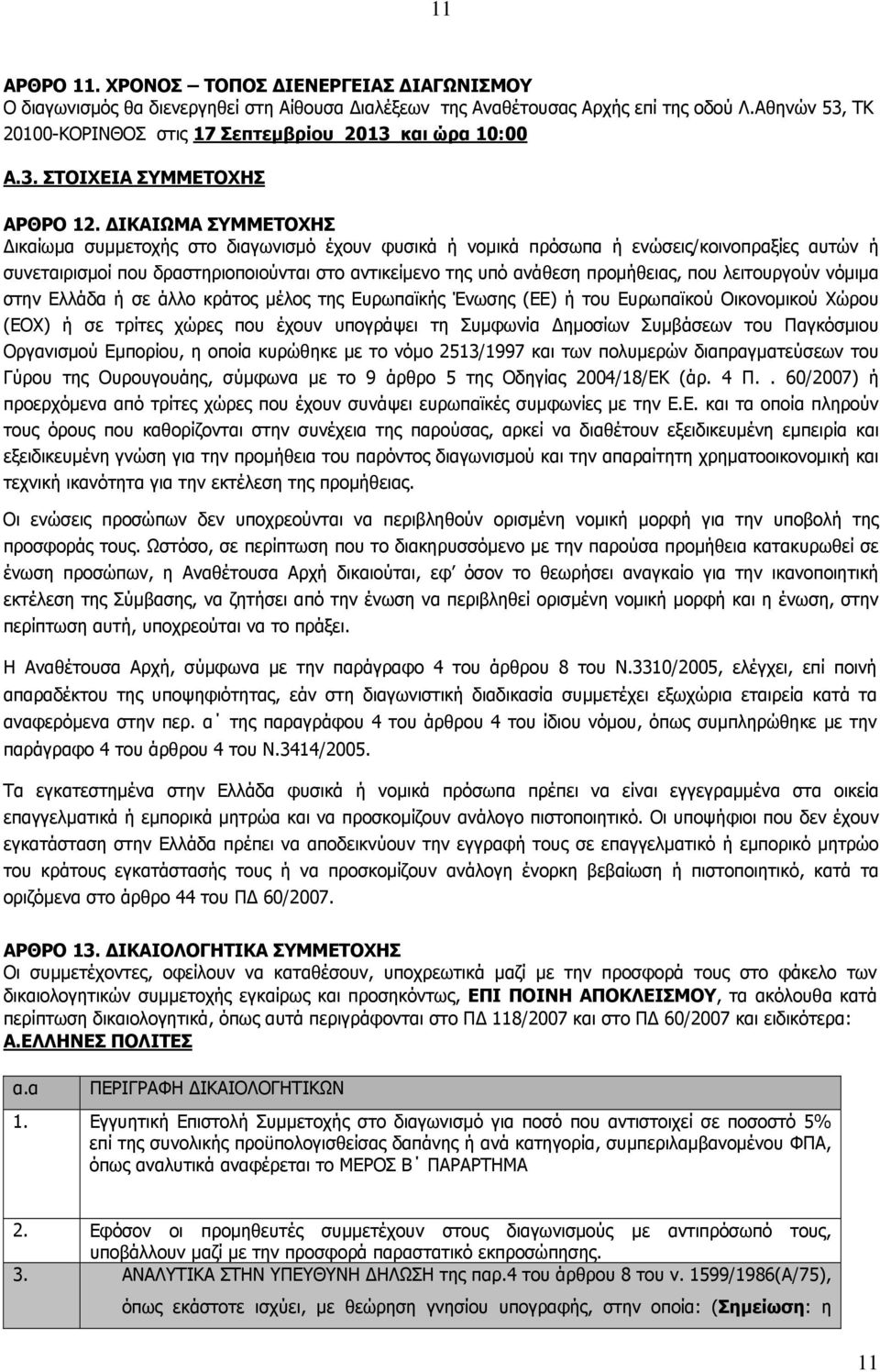ΔΙΚΑΙΩΜΑ ΣΥΜΜΕΤΟΧΗΣ Δικαίωμα συμμετοχής στο διαγωνισμό έχουν φυσικά ή νομικά πρόσωπα ή ενώσεις/κοινοπραξίες αυτών ή συνεταιρισμοί που δραστηριοποιούνται στο αντικείμενο της υπό ανάθεση προμήθειας,