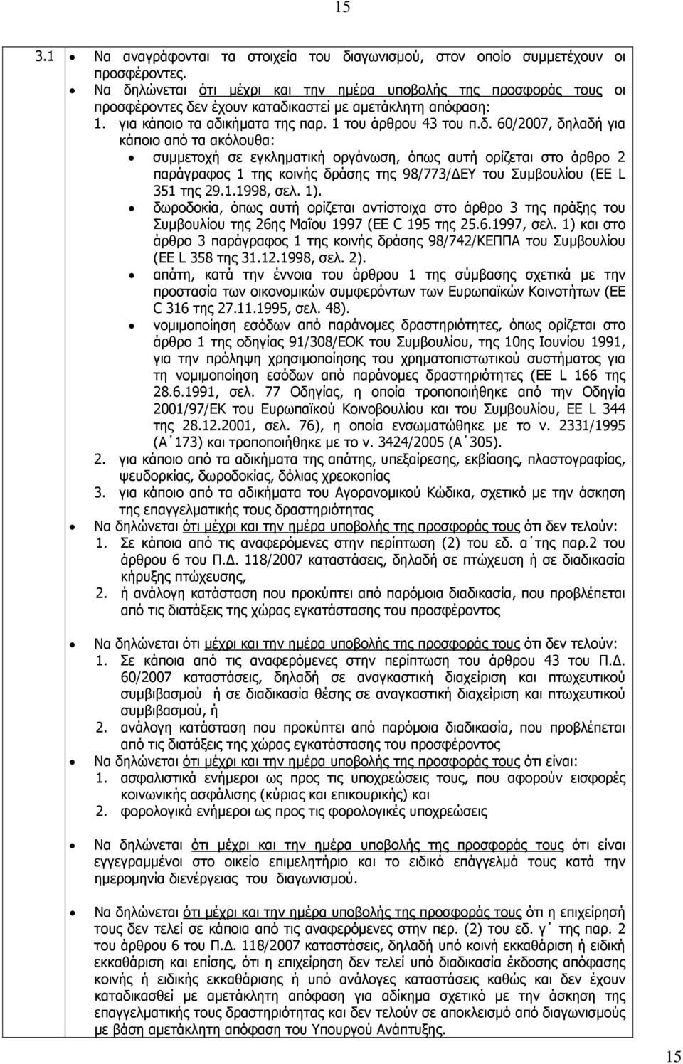 1.1998, σελ. 1). δωροδοκία, όπως αυτή ορίζεται αντίστοιχα στο άρθρο 3 της πράξης του Συμβουλίου της 26ης Μαΐου 1997 (EE C 195 της 25.6.1997, σελ.