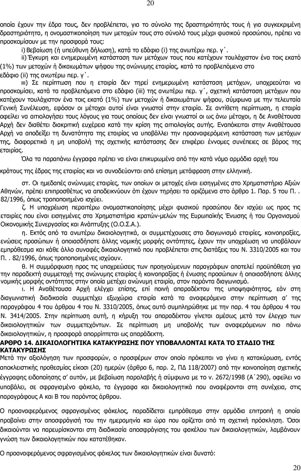 ii) Έγκυρη και ενημερωμένη κατάσταση των μετόχων τους που κατέχουν τουλάχιστον ένα τοις εκατό (1%) των μετοχών ή δικαιωμάτων ψήφου της ανώνυμης εταιρίας, κατά τα προβλεπόμενα στο εδάφιο (ii) της