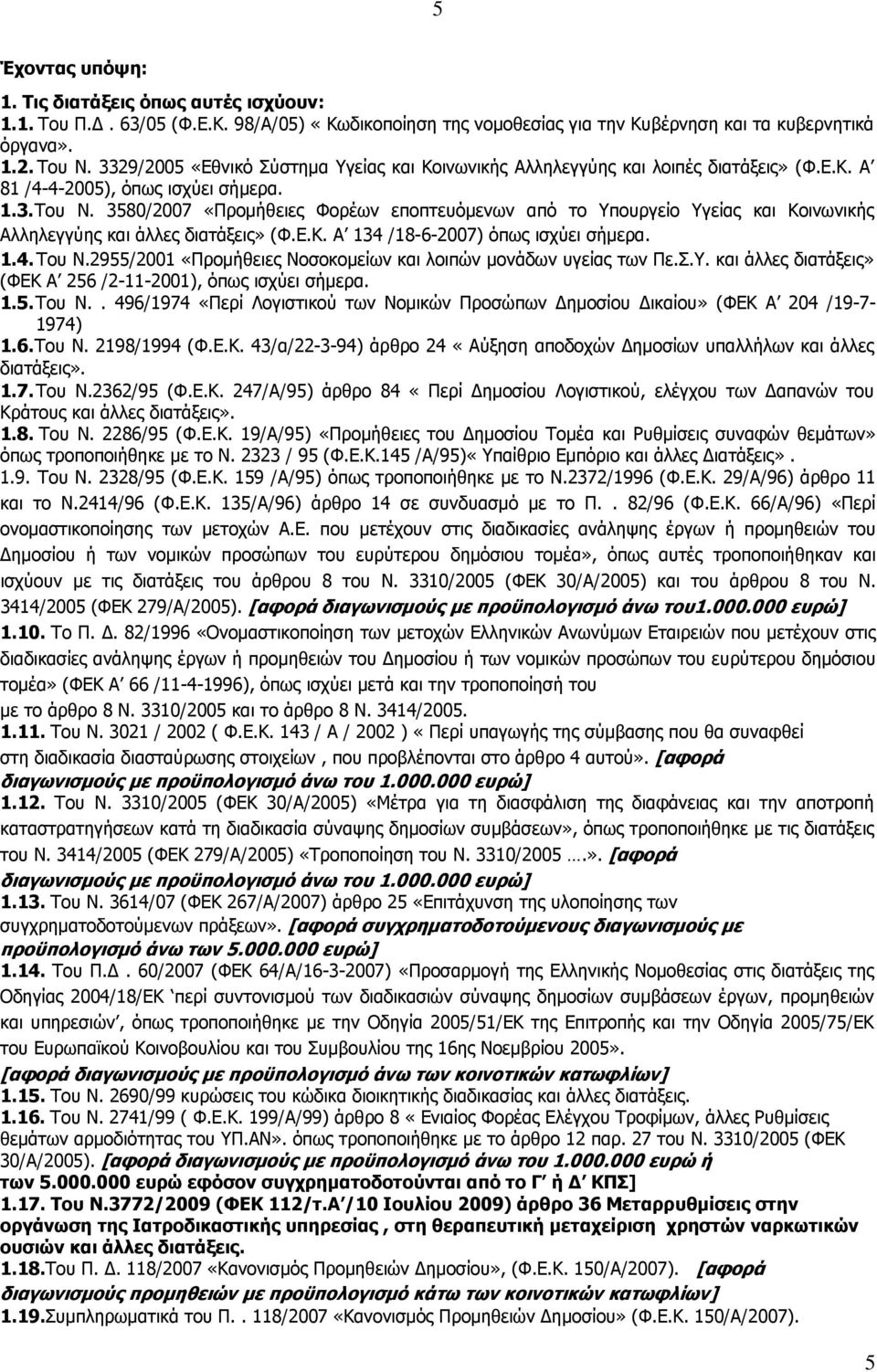 3580/2007 «Προμήθειες Φορέων εποπτευόμενων από το Υπουργείο Υγείας και Κοινωνικής Αλληλεγγύης και άλλες διατάξεις» (Φ.Ε.Κ. Α 134 /18-6-2007) όπως ισχύει σήμερα. 1.4. Του Ν.