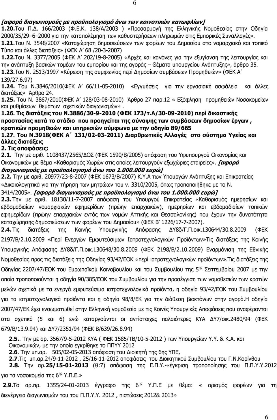 3548/2007 «Καταχώρηση δημοσιεύσεων των φορέων του Δημοσίου στο νομαρχιακό και τοπικό Τύπο και άλλες διατάξεις» (ΦΕΚ Α 68 /20-3-2007) 1.22.Του Ν.