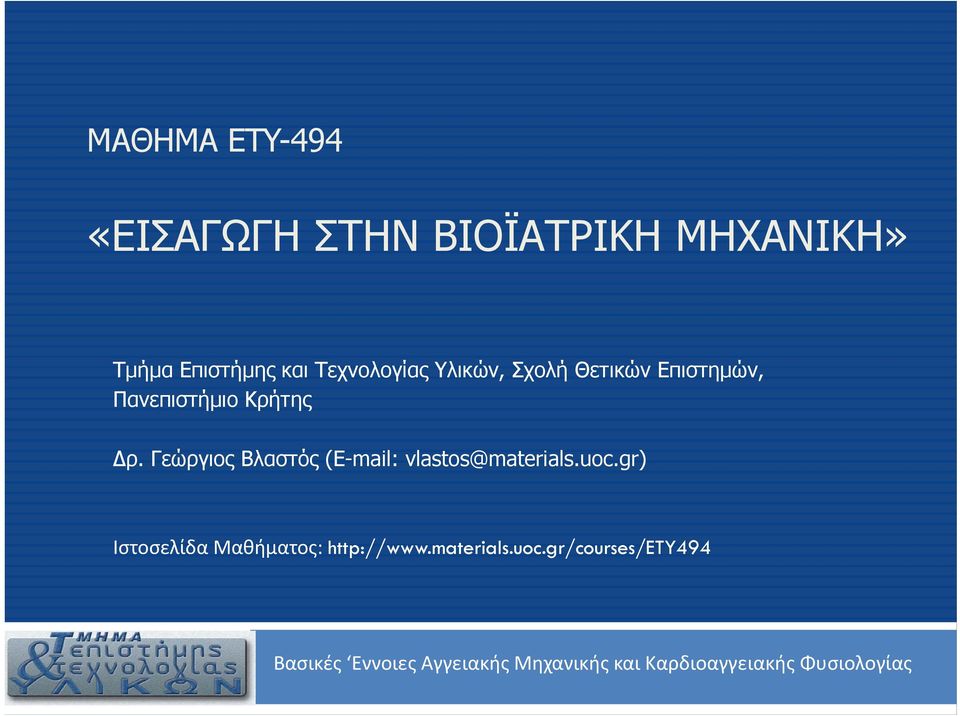 Γεώργιος Βλαστός (E-mail: vlastos@materials.uoc.