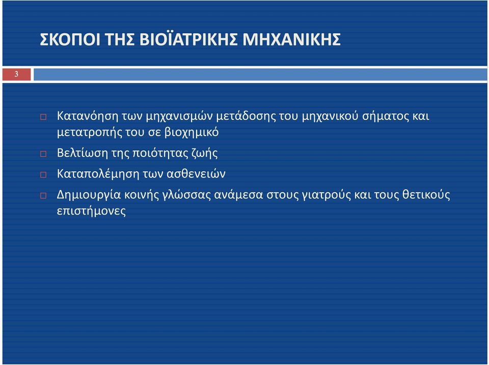 Βελτίωση της ποιότητας ζωής Καταπολέμηση των ασθενειών